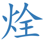烇