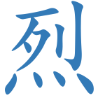 烈