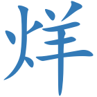 烊