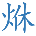 烌