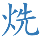 烍