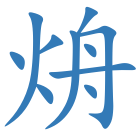 烐