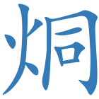 烔