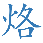 烙