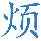烦