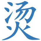 烫