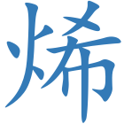 烯