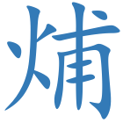 烳