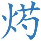 烵