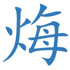 烸
