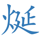 烻
