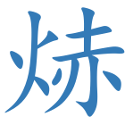 焃
