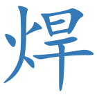 焊