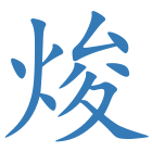 焌