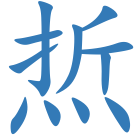 焎