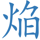 焔