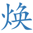 焕
