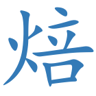 焙