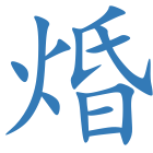 焝