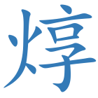 焞