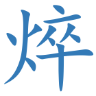 焠