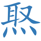 焣