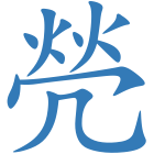 焭
