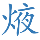 焲