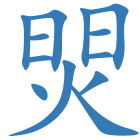 焸