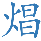 焻
