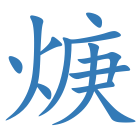 焿