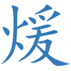 煖