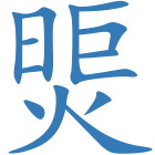 煚