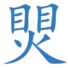 煛