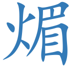 煝
