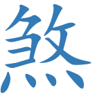 煞