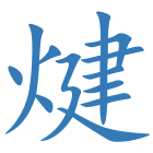 煡
