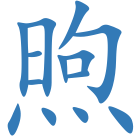 煦