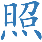 照