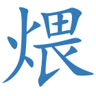 煨