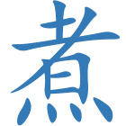 煮