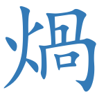 煱
