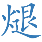 煺