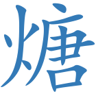 煻