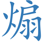 煽