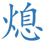 熄