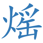 熎