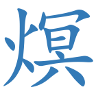 熐