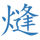 熢