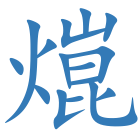 熴